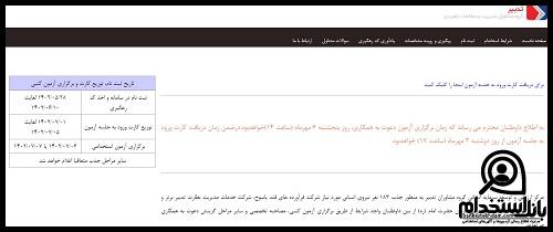نتایج آزمون استخدامی کارخانه قند یاسوج 1403